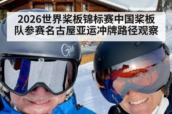 2026世界桨板锦标赛中国桨板队参赛名古屋亚运冲牌路径观察