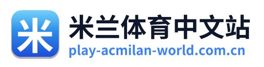 米兰体育中文站